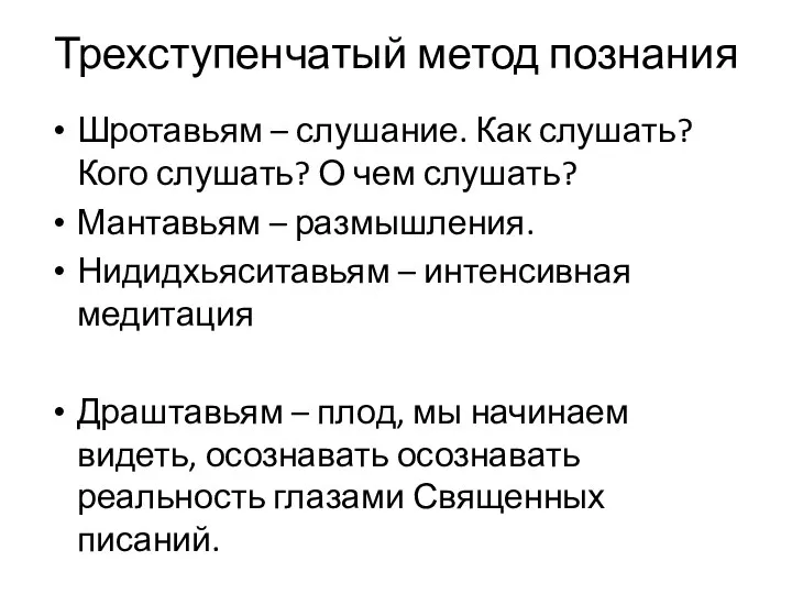 Трехступенчатый метод познания Шротавьям – слушание. Как слушать? Кого слушать? О