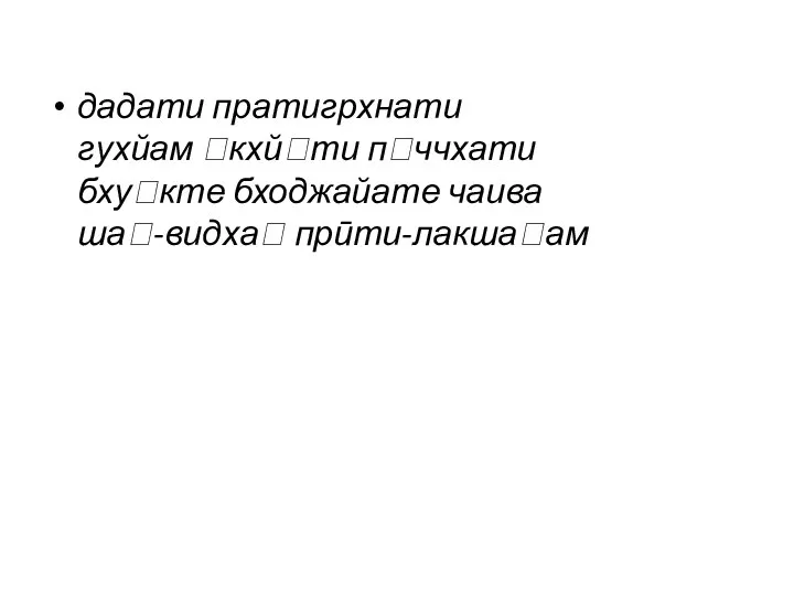 дадати пратигрхнати гухйам кхйти пччхати бхукте бходжайате чаива ша-видха прӣти-лакшаам