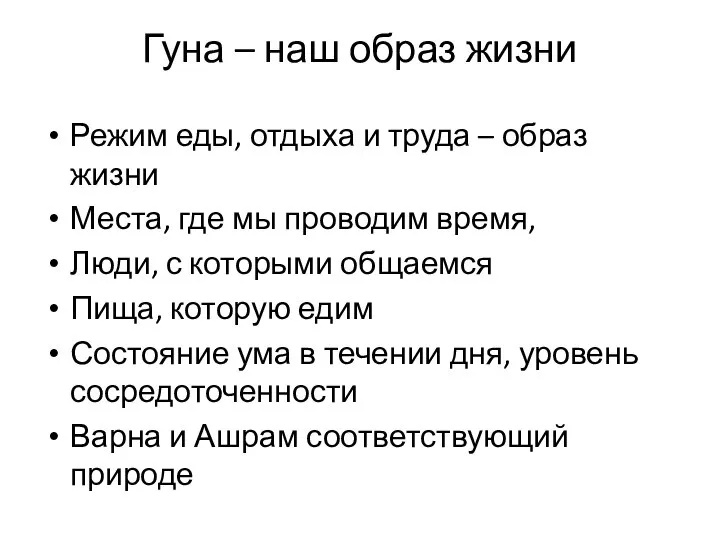 Гуна – наш образ жизни Режим еды, отдыха и труда –