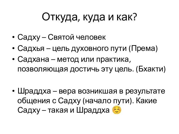 Откуда, куда и как? Садху – Святой человек Садхья – цель