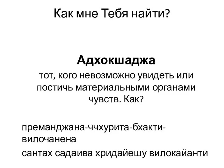 Как мне Тебя найти? Адхокшаджа тот, кого невозможно увидеть или постичь