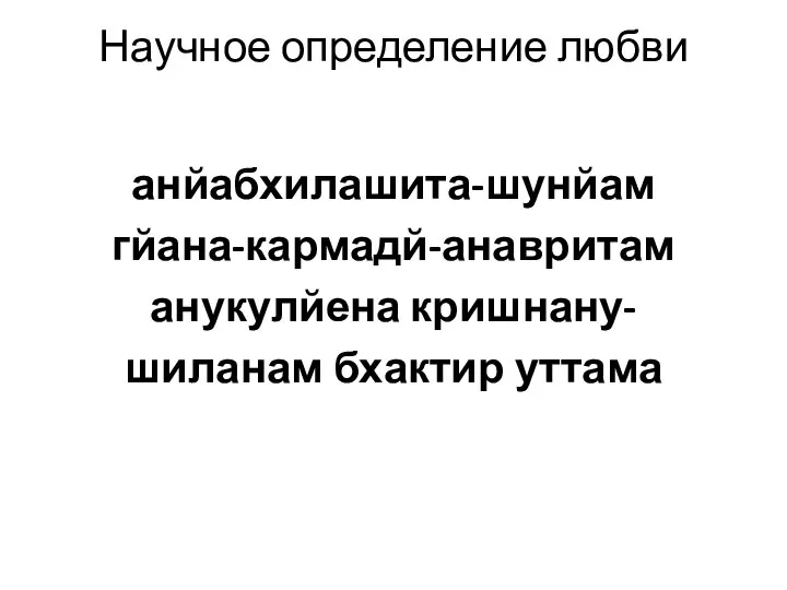 Научное определение любви анйабхилашита-шунйам гйана-кармадй-анавритам анукулйена кришнану- шиланам бхактир уттама