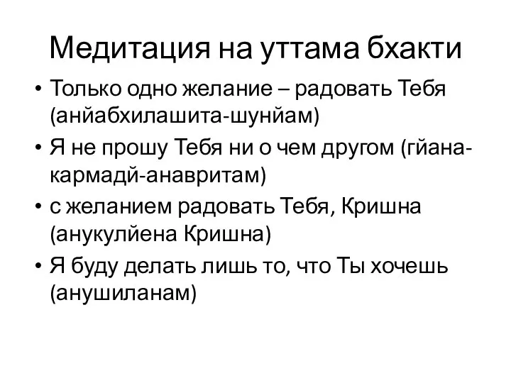 Медитация на уттама бхакти Только одно желание – радовать Тебя (анйабхилашита-шунйам)