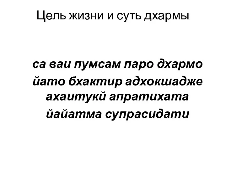 Цель жизни и суть дхармы са ваи пумсам паро дхармо йато