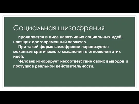 Социальная шизофрения проявляется в виде навязчивых социальных идей, носящих долговременный характер.