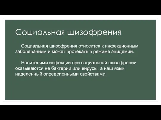 Социальная шизофрения Социальная шизофрения относится к инфекционным заболеваниям и может протекать