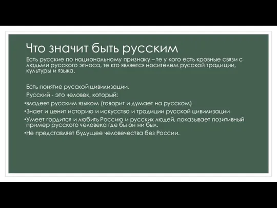 Что значит быть русским Есть русские по национальному признаку – те