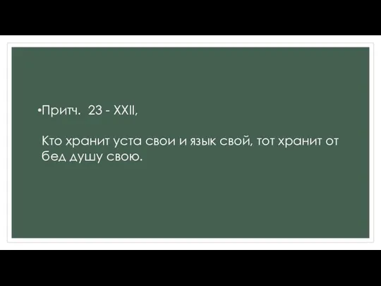 Притч. 23 - XXII, Кто хранит уста свои и язык свой,