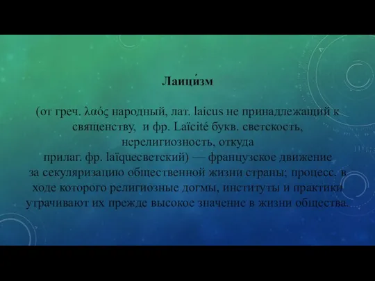 Лаици́зм (от греч. λαός народный, лат. laicus не принадлежащий к священству,