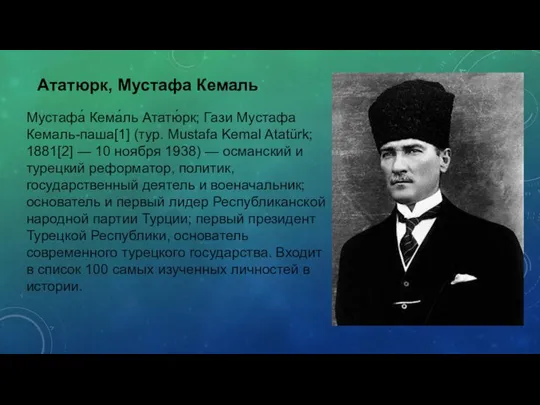 Ататюрк, Мустафа Кемаль Мустафа́ Кема́ль Ататю́рк; Гази Мустафа Кемаль-паша[1] (тур. Mustafa