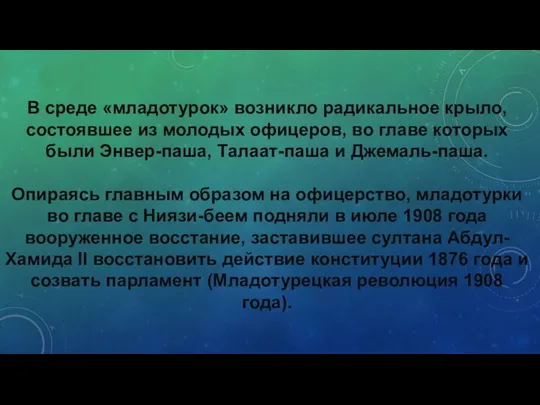 В среде «младотурок» возникло радикальное крыло, состоявшее из молодых офицеров, во