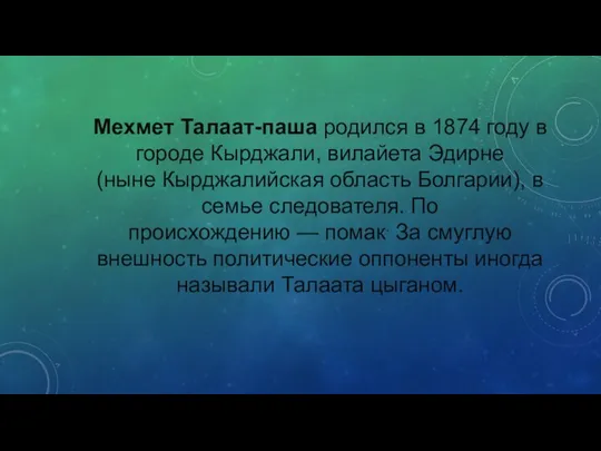 Мехмет Талаат-паша родился в 1874 году в городе Кырджали, вилайета Эдирне