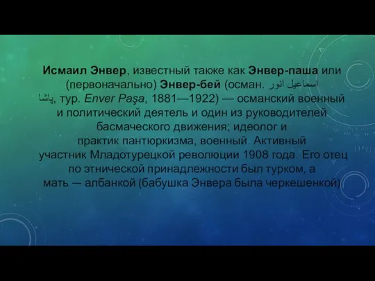 Исмаил Энвер, известный также как Энвер-паша или (первоначально) Энвер-бей (осман. اسماعیل