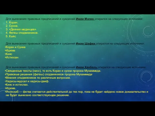 Для вынесения правовых предписаний и суждений Имам Малик опирался на следующие