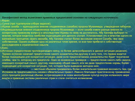 Ханафитский метод вынесения правовых предписаний основан на следующих источниках: Коран. Сунна