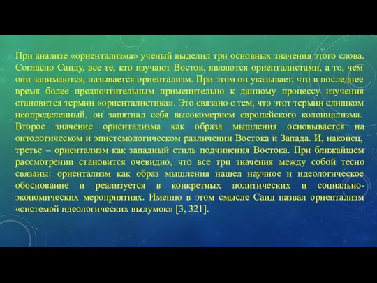 При анализе «ориентализма» ученый выделил три основных значения этого слова. Согласно