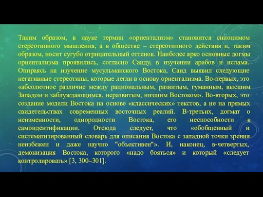 Таким образом, в науке термин «ориентализм» становится синонимом стереотипного мышления, а