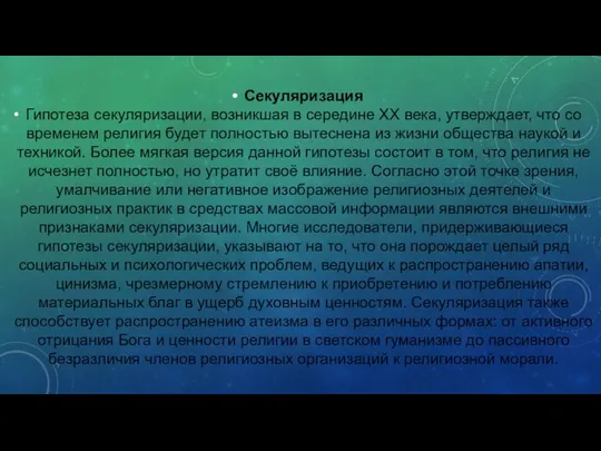 Секуляризация Гипотеза секуляризации, возникшая в середине XX века, утверждает, что со