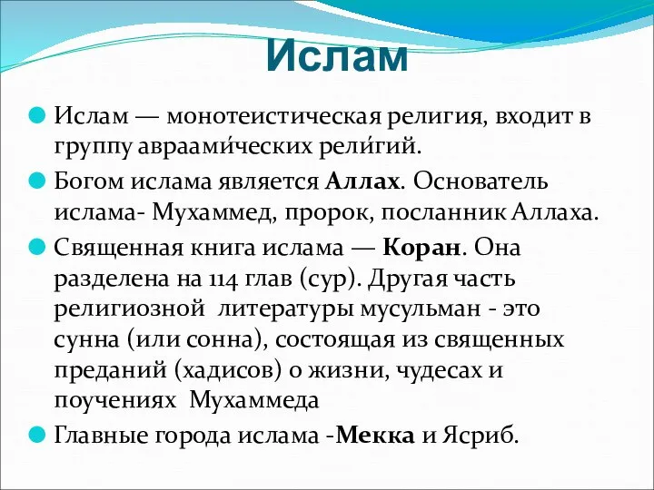 Ислам Ислам — монотеистическая религия, входит в группу авраами́ческих рели́гий. Богом