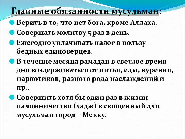 Главные обязанности мусульман: Верить в то, что нет бога, кроме Аллаха.