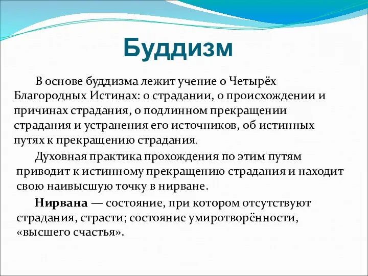 Буддизм В основе буддизма лежит учение о Четырёх Благородных Истинах: о