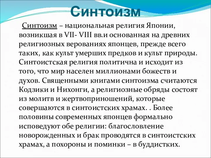 Синтоизм Синтоизм – национальная религия Японии, возникшая в VII- VIII вв.и