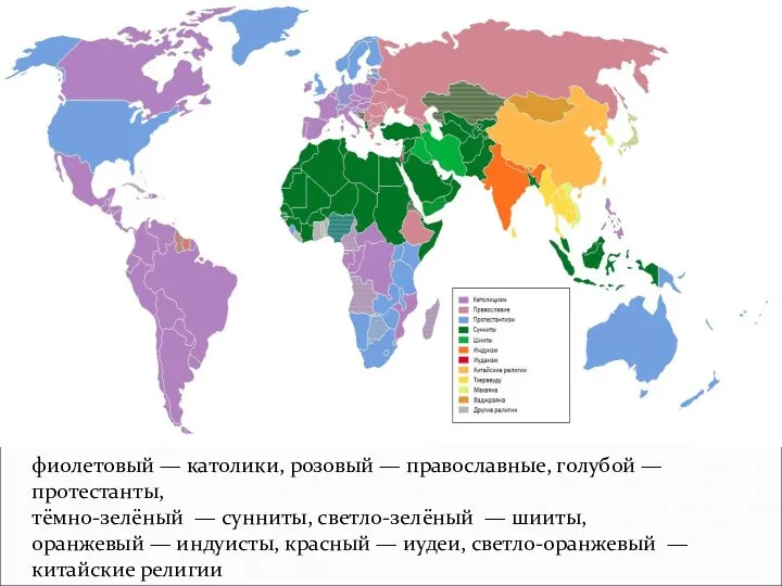 фиолетовый — католики, розовый — православные, голубой — протестанты, тёмно-зелёный —