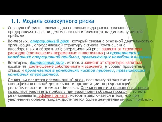 1.1. Модель совокупного риска Совокупный риск включает два основных вида риска,