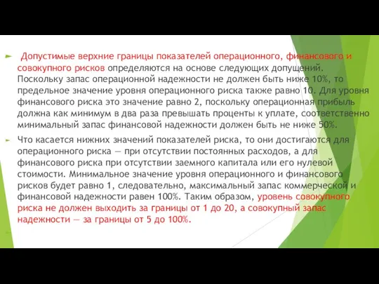 Допустимые верхние границы показателей операционного, фи­нансового и совокупного рисков определяются на