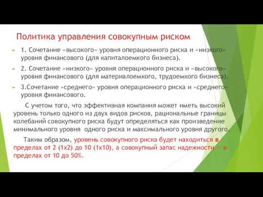 Политика управления совокупным риском 1. Сочетание «высокого» уровня операционного риска и