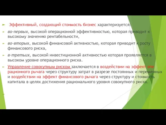 Эффективный, создающий стоимость бизнес характеризуется: во-первых, высокой операционной эффективностью, которая при­водит