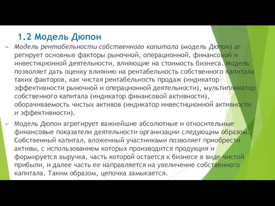 1.2 Модель Дюпон Модель рентабельности собственного капитала (модель Дюпон) аг­регирует основные