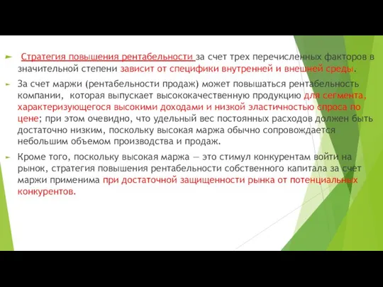 Стратегия повышения рентабельности за счет трех перечисленных факторов в значительной степени