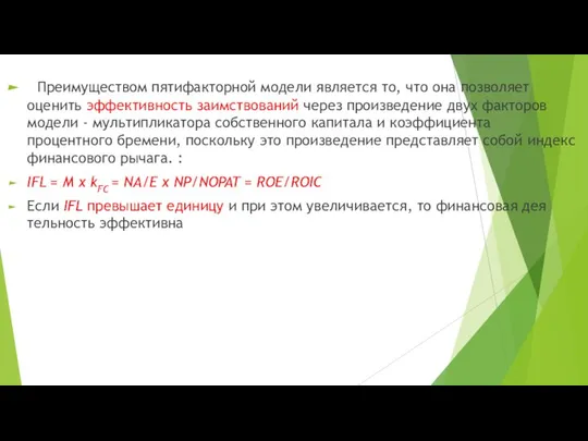 Преимуществом пятифакторной модели является то, что она позволяет оценить эффективность заимствований