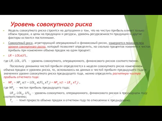 Уровень совокупного риска Модель сово­купного риска строится на допущении о том,