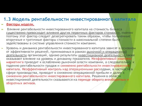 1.3 Модель рентабельности инвестированного капитала Факторы модели. Влияние рентабельности инвестированного капитала