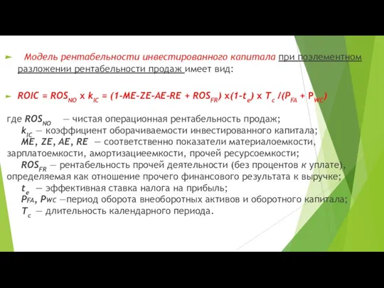 Модель рентабельности инвестированного капитала при поэле­ментном разложении рентабельности продаж имеет вид: