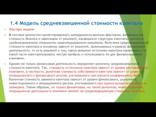 1.4 Модель средневзвешенной стоимости капитала Факторы модели В системе ценностно-ориентированного менеджмента