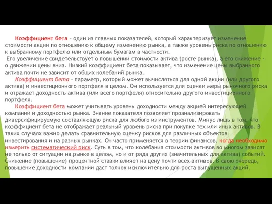 Коэффициент бета – один из главных показателей, который характеризует изменение стоимости