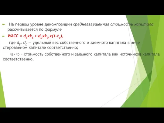 На первом уровне декомпозиции средневзвешенная стоимость капитала рассчитывается по формуле WACC