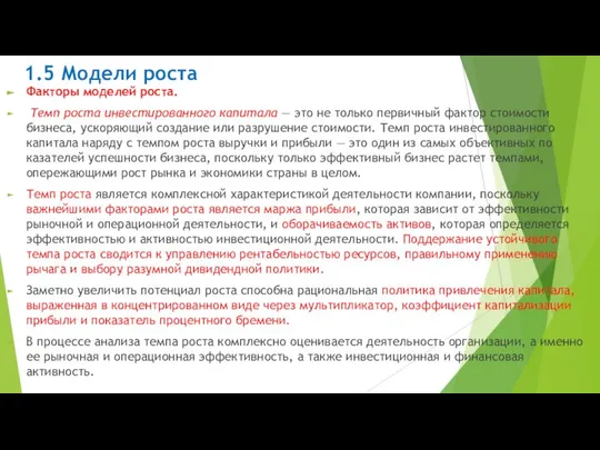 1.5 Модели роста Факторы моделей роста. Темп роста инвестированного капитала —