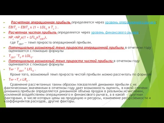 Расчетная операционная прибыль определяется через уровень операционного рычага: ЕВIТС = ЕВIТ0