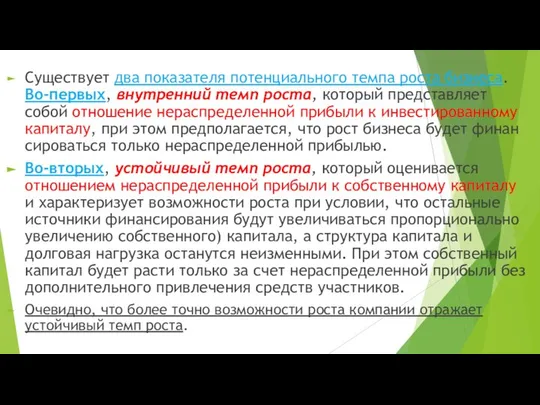 Существует два показателя потенциального темпа роста биз­неса. Во-первых, внутренний темп роста,