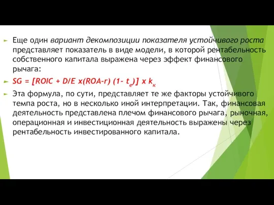 Еще один вариант декомпозиции показателя устойчивого роста представляет показатель в виде