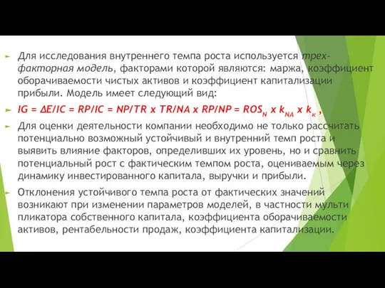 Для исследования внутреннего темпа роста используется трех-факторная модель, факторами которой являются: