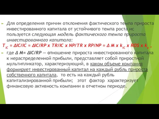 Для определения причин отклонения фактического темпа при­роста инвестированного капитала от устойчивого