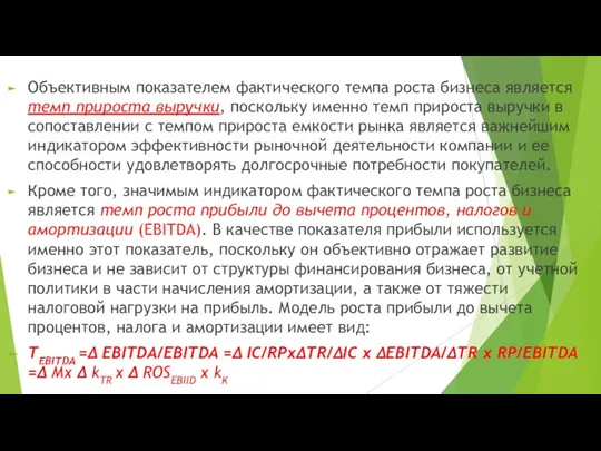 Объективным показателем фактического темпа роста бизнеса является темп прироста выручки, поскольку