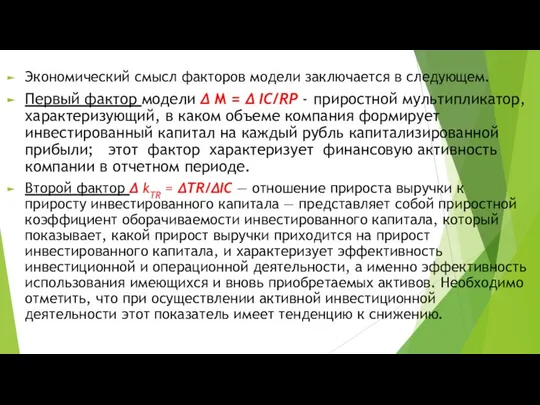 Экономический смысл факторов модели заключается в следующем. Первый фактор модели Δ