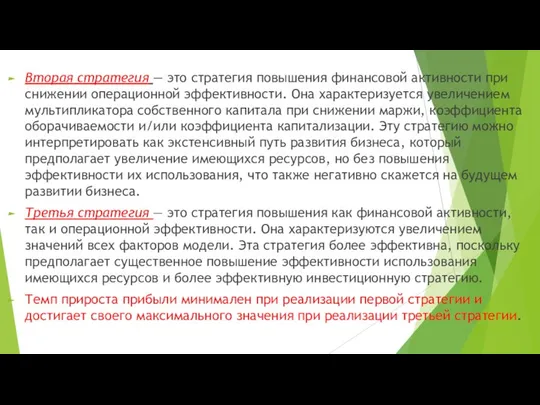 Вторая стратегия — это стратегия повышения финансовой ак­тивности при снижении операционной