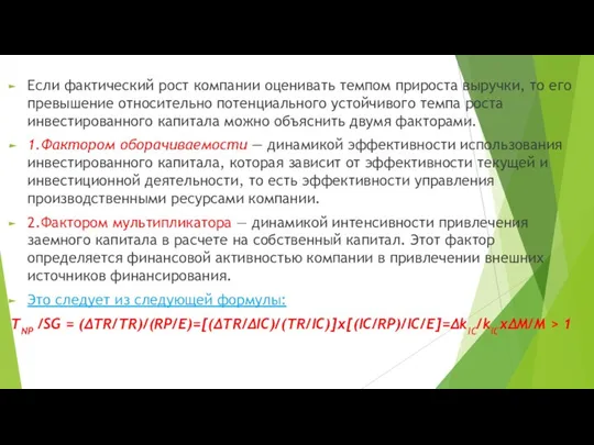 Если фактический рост компании оценивать темпом прироста выручки, то его превышение